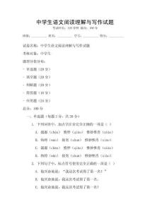 中學生語文閱讀理解與寫作試題