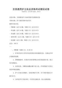 全國通用護士執業資格考試模擬試卷