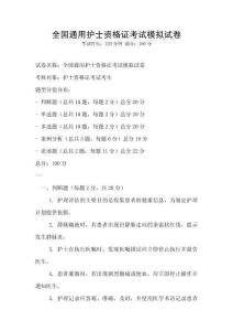 全國通用護士資格證考試模擬試卷