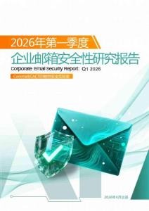 2026年第一季度企業郵箱安全性報告