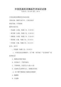 中國民族民間舞蹈藝術知識試卷