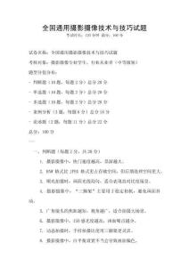全國(guó)通用攝影攝像技術(shù)與技巧試題