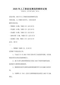 2025年人工智能發展趨勢解析試卷
