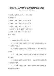 2025年人工智能在交通領(lǐng)域的應(yīng)用試題