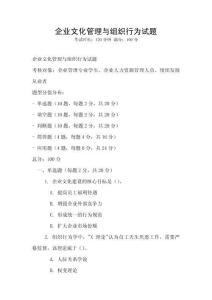企業文化管理與組織行為試題