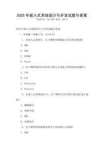 2025年嵌入式系統設計與開發試題與答案
