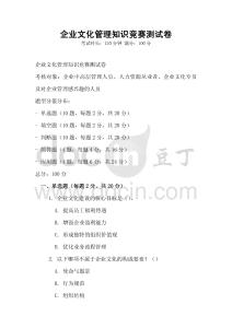 企業文化管理知識競賽測試卷