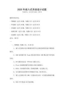 2025年嵌入式系統設計試題
