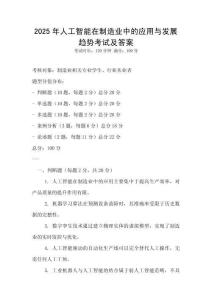 2025年人工智能在制造業(yè)中的應(yīng)用與發(fā)展趨勢考試及答案