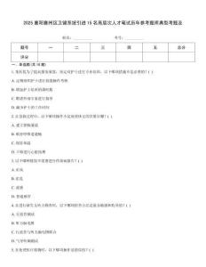 2025襄陽襄州區(qū)衛(wèi)健系統(tǒng)引進(jìn)15名高層次人才筆試歷年參考題庫典型考題及完整題庫