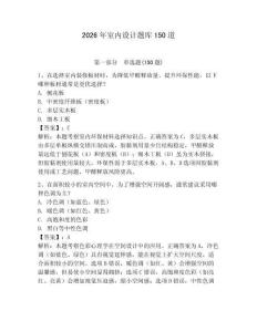 2026年室內設計題庫150道【有一套】