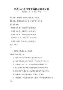 新媒體廣告運營策略模擬考試試題