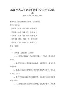 2025年人工智能在制造業(yè)中的應(yīng)用探討試卷