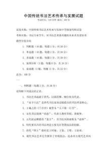 中國傳統書法藝術傳承與發展試題