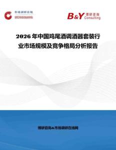 2026年中國雞尾酒調酒器套裝行業市場規模及競爭格局分析報告