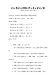2026年農業資源利用與保護策略試題