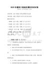 2025年建筑工程造價模擬考試試卷