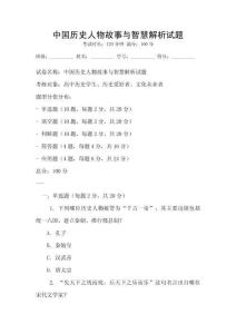 中國歷史人物故事與智慧解析試題