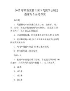 2025年最新交管12123驾照学法减分题库附含参考答案