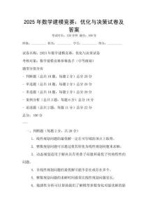 2025年數(shù)學(xué)建模競賽：優(yōu)化與決策試卷及答案