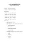 基礎心理學實驗操作試題