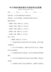 中小學美術教育理念與實踐考試及答案