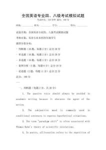 全國英語專業四、八級考試模擬試題