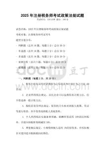 2025年注冊稅務師考試政策法規試題