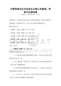 中國傳統(tǒng)文化與社會主義核心價值觀：傳承與弘揚試卷