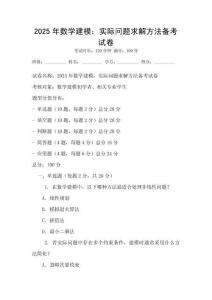 2025年數(shù)學(xué)建模：實際問題求解方法備考試卷