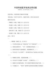 中國傳統醫學臨床應用試題
