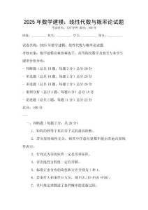 2025年數(shù)學(xué)建模：線性代數(shù)與概率論試題