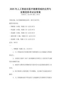 2025年人工智能在醫療健康領域的應用與發展趨勢考試及答案