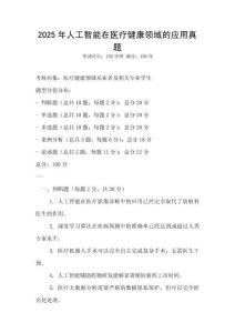 2025年人工智能在醫療健康領域的應用真題