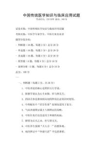 中國傳統醫學知識與臨床應用試題