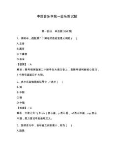中國音樂學(xué)院一級樂理試題帶答案（輕巧奪冠）