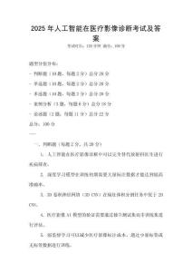 2025年人工智能在醫療影像診斷考試及答案