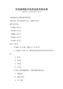 全國通用醫療急救技能考核試卷