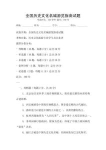 全國歷史文化名城游覽指南試題