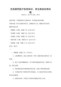 全國通用醫療急救知識，常見病癥處理試題