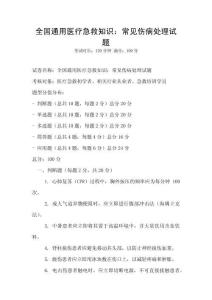 全國通用醫療急救知識：常見傷病處理試題