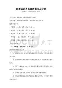 新媒體時代新聞傳播特點試題