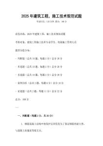 2025年建筑工程，施工技术规范试题