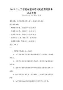 2025年人工智能在醫療領域的應用前景考試及答案