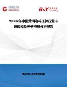 2026年中國黃銅邊料壓件行業(yè)市場規(guī)模及競爭格局分析報(bào)告