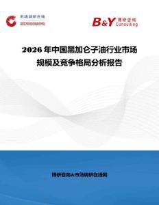 2026年中國黑加侖子油行業市場規模及競爭格局分析報告