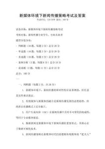 新媒體環境下新聞傳播策略考試及答案