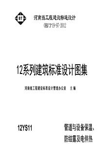 12YS11 管道与设备保温、防结露及电伴热