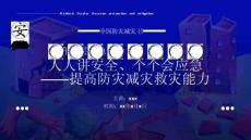 2026年全國防災(zāi)減災(zāi)日宣講