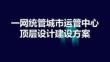 2026智慧城市一網統管城市運營中心頂層設計建設方案